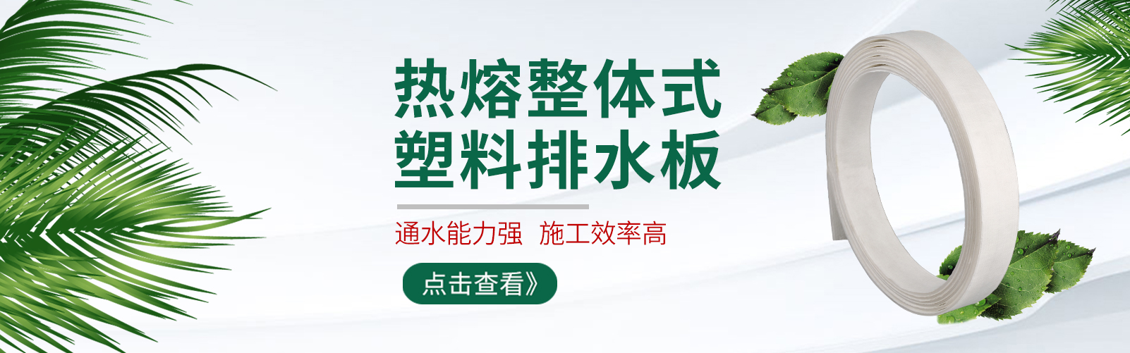 塑（sù）料排（pái）水板